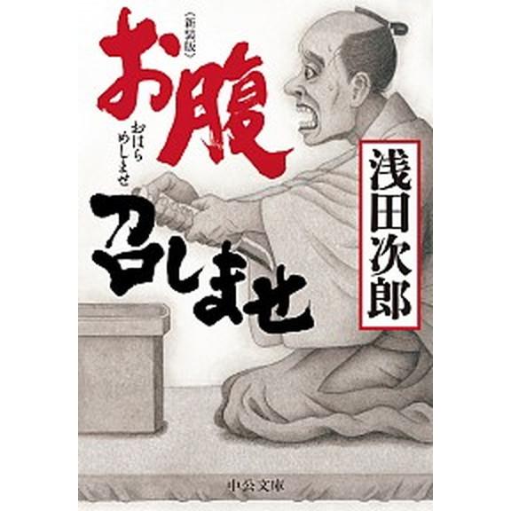 お腹召しませ   新装版/中央公論新社/浅田次郎 (文庫) 中古