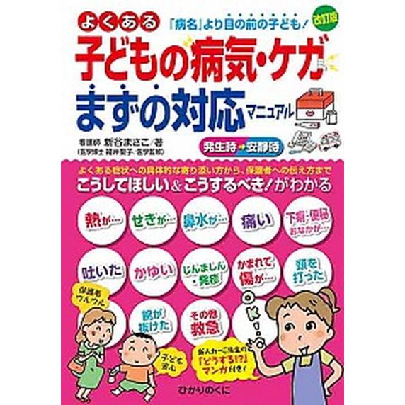 よくある子どもの病気・ケガまずの対応マニュアル 「病名」より目の前の子ども！ 改訂版/ひかりのくに/...