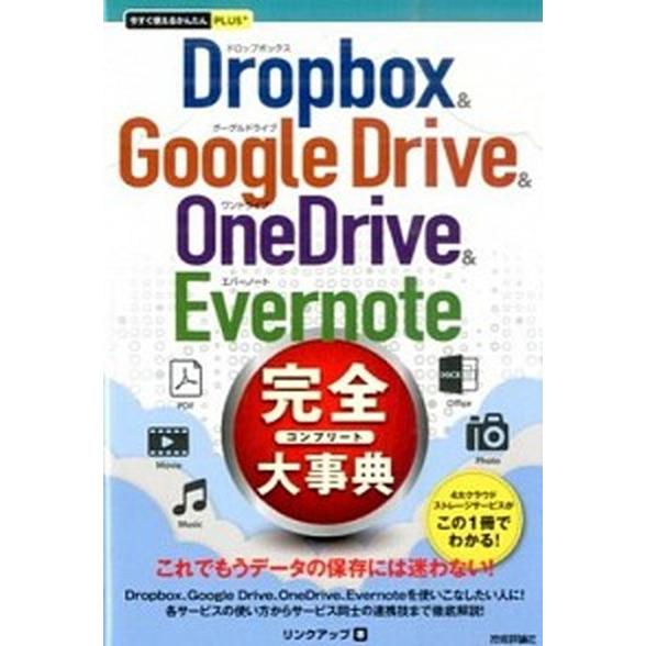 Ｄｒｏｐｂｏｘ　＆　Ｇｏｏｇｌｅ　Ｄｒｉｖｅ　＆　ＯｎｅＤｒｉｖｅ　＆　Ｅｖｅｒ/技術評論社/リンク...