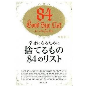 幸せになるために捨てるもの８４のリスト 中野 裕弓 ｃ 並 G0150b C 創育の森 通販 Yahoo ショッピング