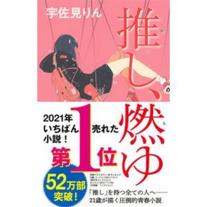 推し、燃ゆ   /河出書房新社/宇佐見りん（単行本） 中古