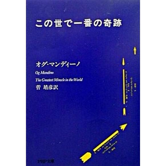 この世で一番の奇跡/ＰＨＰ研究所/オグ・マンディ-ノ（文庫） 中古
