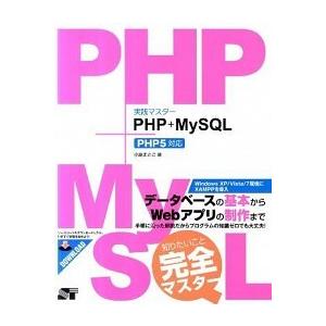 実践マスタ-ＰＨＰ＋ＭｙＳＱＬ ＰＨＰ５対応/ソ-テック社/小島まさご（単行本） 中古