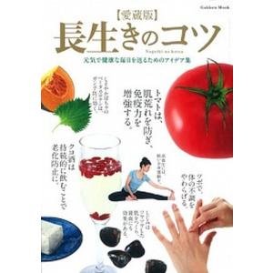 長生きのコツ 健康アイデア集の買取情報