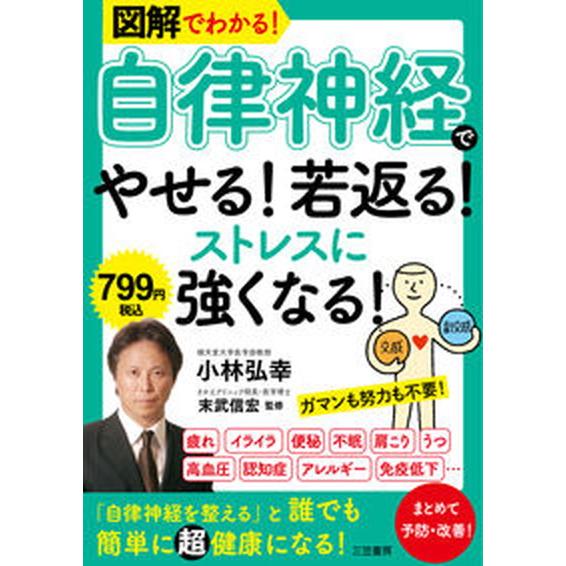 図解でわかる！「自律神経」でやせる！若返る！ストレスに強くなる！/三笠書房/小林弘幸（小児外科学）（...