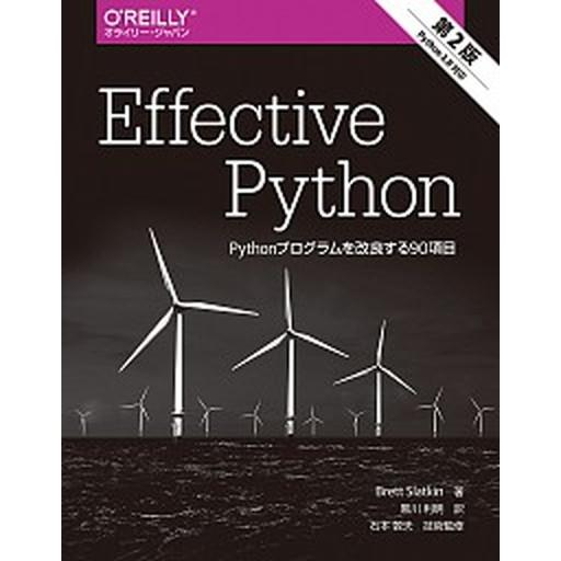 Ｅｆｆｅｃｔｉｖｅ　Ｐｙｔｈｏｎ Ｐｙｔｈｏｎプログラムを改良する９０項目 第２版/オライリ-・ジャ...