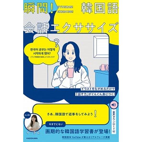 瞬間！韓国語会話エクササイズ イラストをながめるだけで「話す力」がぐんぐん身につ/ＫＡＤＯＫＡＷＡ/...
