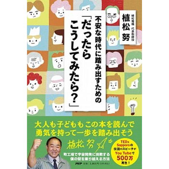 不安な時代に踏み出すための「だったらこうしてみたら？」/ＰＨＰエディタ-ズ・グル-プ/植松努（単行本...