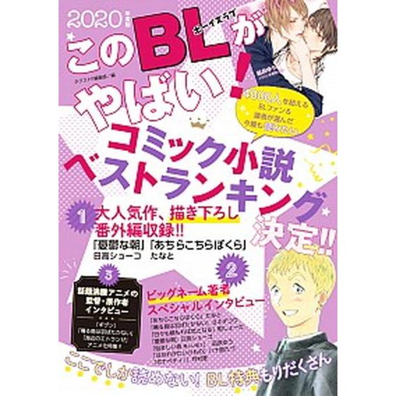 このBLがやばい！ 2020年度版（単行本） 中古