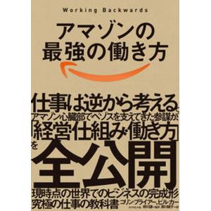 アマゾンの最強の働き方 Ｗｏｒｋｉｎｇ　Ｂａｃｋｗａｒｄｓ  /ダイヤモンド社/コリン・ブライアー（単行本（ソフトカバー）） 中古