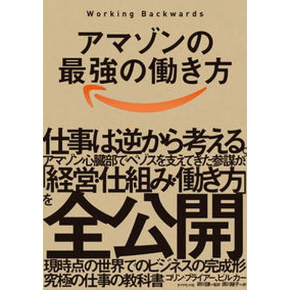 アマゾンの最強の働き方 Ｗｏｒｋｉｎｇ　Ｂａｃｋｗａｒｄｓ  /ダイヤモンド社/コリン・ブライアー（...