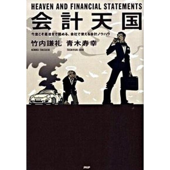 会計天国 今度こそ最後まで読める、会社で使える会計ノウハウ  /ＰＨＰ研究所/竹内謙礼 (単行本（ソ...