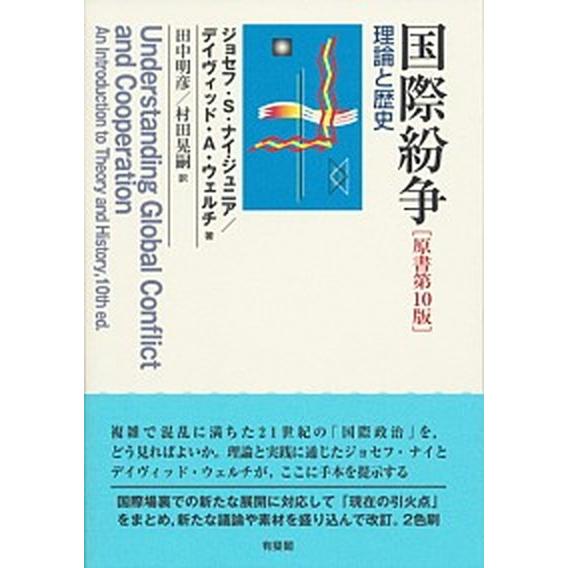国際紛争 理論と歴史 原書第１０版/有斐閣/ジョセフ・サミュエル・ナイ・ジュニア（単行本（ソフトカバ...