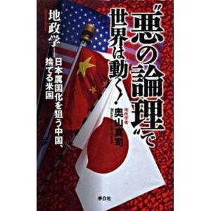 “悪の論理”で世界は動く！ 地政学-日本属国化を狙う中国、捨てる米国  /李白社/奥山真司 (単行本...