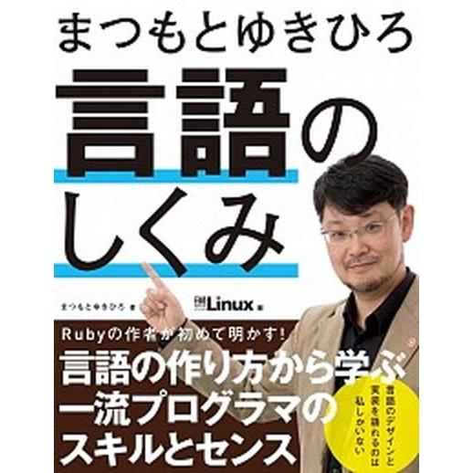 まつもとゆきひろ言語のしくみ/日経ＢＰ/まつもとゆきひろ（単行本） 中古