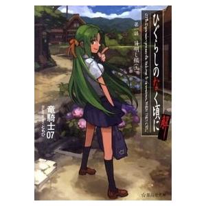 ひぐらしのなく頃に解 第１話（目明し編）　上/星海社/竜騎士０７（文庫） 中古