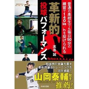 革新的投球パフォーマンス 普通の高校生でも毎日５０分の練習で１４０ｋｍ／ｈを/日本文芸社/高島誠（単行本） 中古