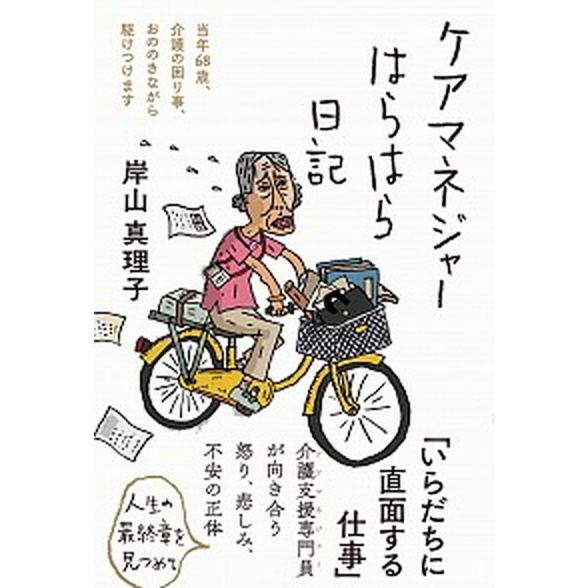 ケアマネジャーはらはら日記 当年６８歳、介護の困り事、おののきながら駆けつけま/三五館シンシャ/岸山...