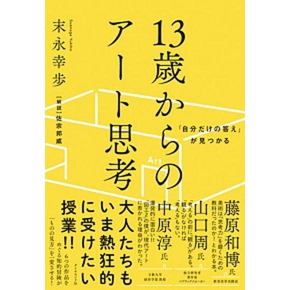 １３歳からのアート思考 「自分だけの答え」が見つかる/ダイヤモンド社/末永幸歩（単行本（ソフトカバー...