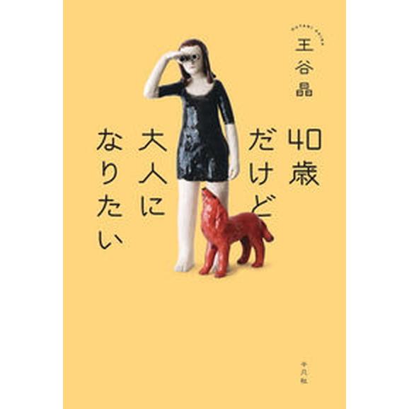 ４０歳だけど大人になりたい/平凡社/王谷晶（単行本） 中古