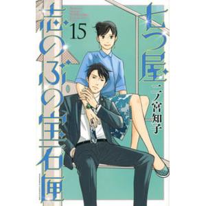 七つ屋志のぶの宝石匣 １５/講談社/二ノ宮知子（コミック） 中古