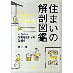 住まいの解剖図鑑 心地よい住宅を設計する仕組み  /エクスナレッジ/増田奏 