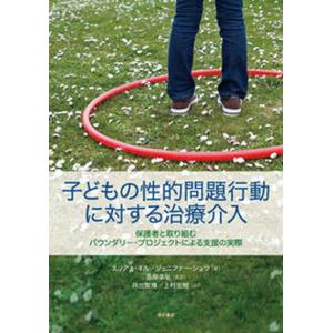 子どもの性的問題行動に対する治療介入 保護者と取り組むバウンダリー プロジェクトによる支  /明石書店/エリアナ ギル） 