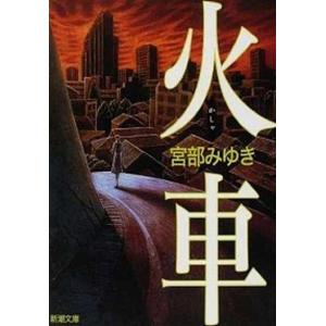 火車   改版/新潮社/宮部みゆき（文庫） 中古