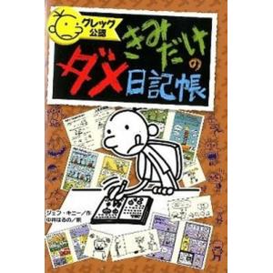 ダメ日記帳 ジェフ・キニ 中古の高価買取価格