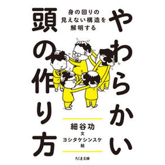 やわらかい頭の作り方 身の回りの見えない構造を解明する/筑摩書房/細谷功（文庫） 中古
