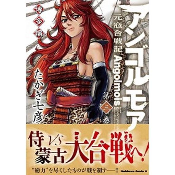 アンゴルモア元寇合戦記博多編 第３巻/ＫＡＤＯＫＡＷＡ/たかぎ七彦（コミック） 中古