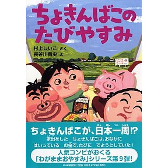 ちょきんばこのたびやすみ/ＰＨＰ研究所/村上しいこ（単行本） 中古