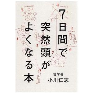 ７日間で突然頭がよくなる本/ＰＨＰエディタ-ズ・グル-プ/小川仁志（単行本（ソフトカバー）） 中古