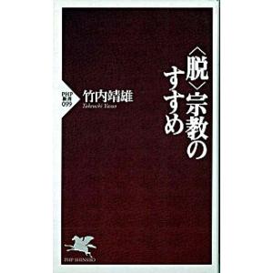 〈脱〉宗教のすすめ/ＰＨＰ研究所/竹内靖雄（新書） 中古