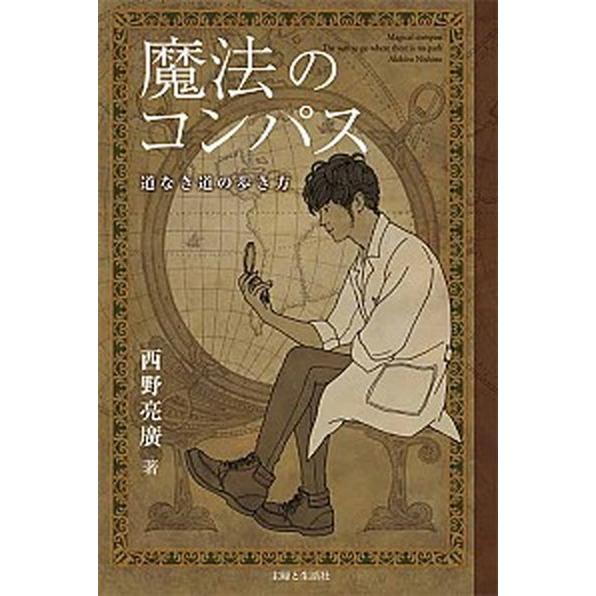 魔法のコンパス 道なき道の歩き方  /主婦と生活社/西野亮廣 (単行本（ソフトカバー）) 中古