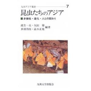 昆虫たちのアジア 多様性 進化 人との関わり  /九州大学出版会/緒方一夫 
