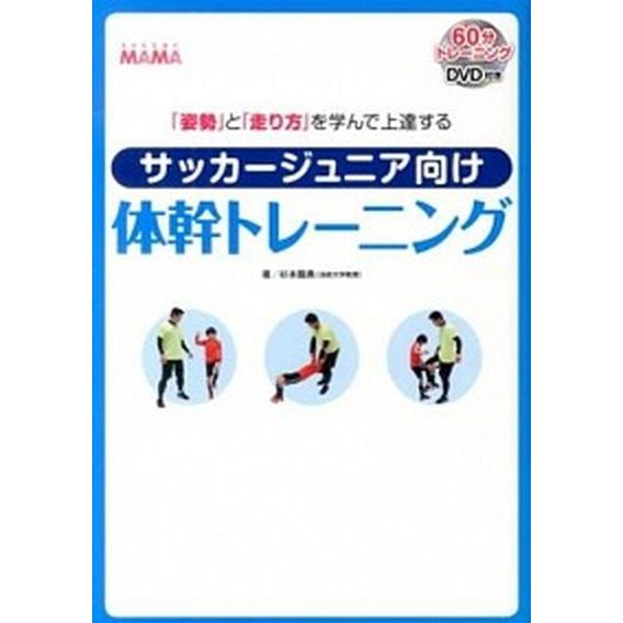 サッカ-ジュニア向け体幹トレ-ニング 「姿勢」と「走り方」を学んで上達する/ソル・メディア/杉本龍勇...