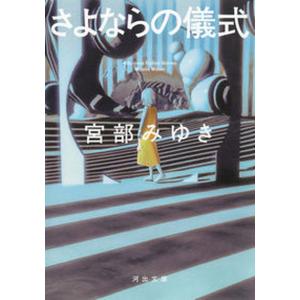 さよならの儀式   /河出書房新社/宮部みゆき（文庫）