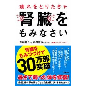 疲れをとりたきゃ腎臓をもみなさい/アスコム/寺林陽介（新書） 中古