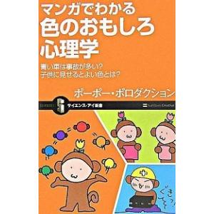 マンガでわかる色のおもしろ心理学 青い車は事故が多い 子供に見せるとよい色とは ポーポー ポロダクション Bk Bookfanプレミアム 通販 Yahoo ショッピング