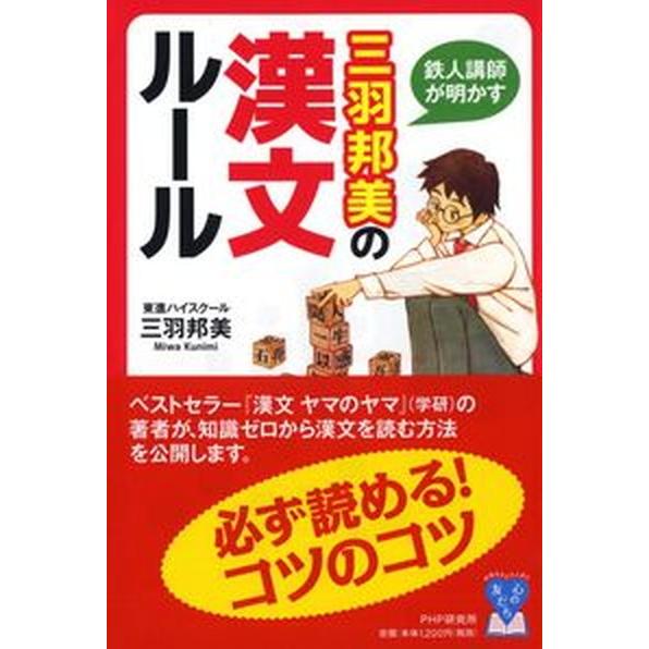 鉄人講師が明かす三羽邦美の漢文ルール/ＰＨＰ研究所/三羽邦美（単行本） 中古