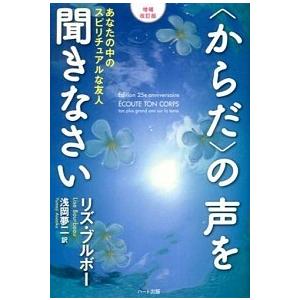 〈からだ〉の声を聞きなさい あなたの中のスピリチュアルな友人 増補改訂版/ハ-ト出版/リズ・ブルボ-...