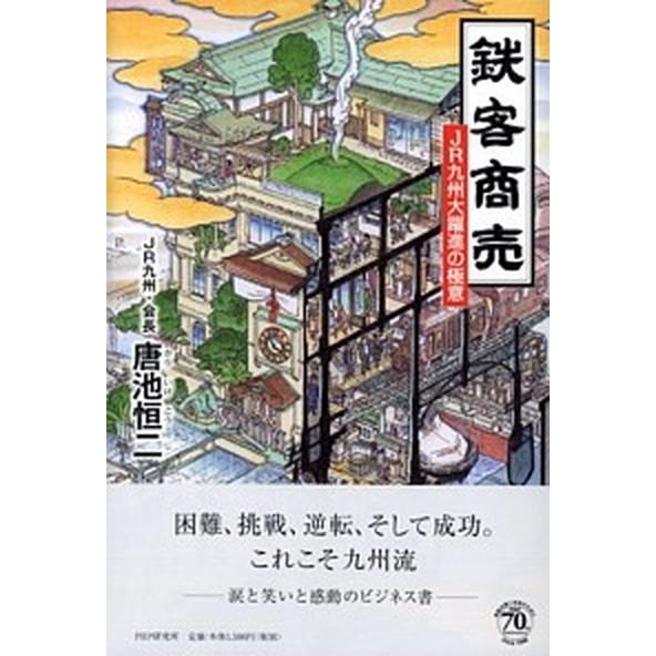 鉄客商売 ＪＲ九州大躍進の極意/ＰＨＰ研究所/唐池恒二（単行本） 中古
