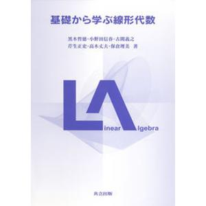 基礎から学ぶ線形代数   /共立出版/黒木哲徳 