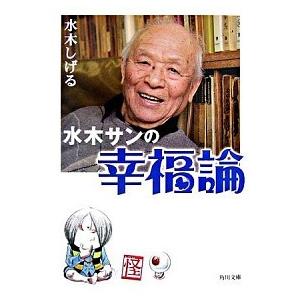 水木サンの幸福論   /角川書店/水木しげる (文庫) 中古