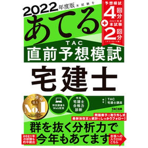 本試験をあてる　ＴＡＣ直前予想模試宅建士  ２０２２年度版 /ＴＡＣ/ＴＡＣ宅建士講座（大型本） 中...