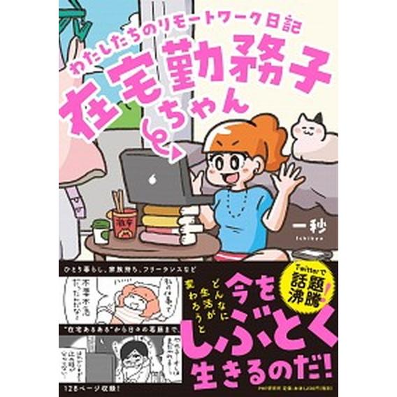 在宅勤務子ちゃん わたしたちのリモートワーク日記/ＰＨＰエディタ-ズ・グル-プ/一秒（単行本（ソフト...