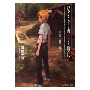 ひぐらしのなく頃に解 第１話（目明し編）　下/星海社/竜騎士０７（文庫） 中古