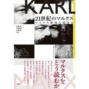 21世紀のマルクス マルクス研究の到達点  /新泉社/伊藤誠  
