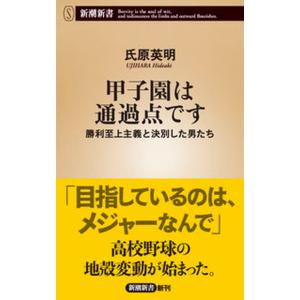 甲子園は通過点です 勝利至上主義と決別した男たち/新潮社/氏原英明（新書） 中古